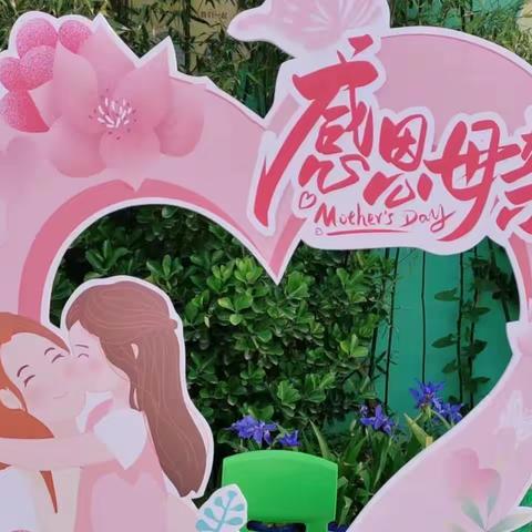 情暖五月天，献礼母亲节——朝阳幼儿园中班