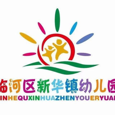 携手共建卫生城，我们在行动 ——新华学校幼儿园