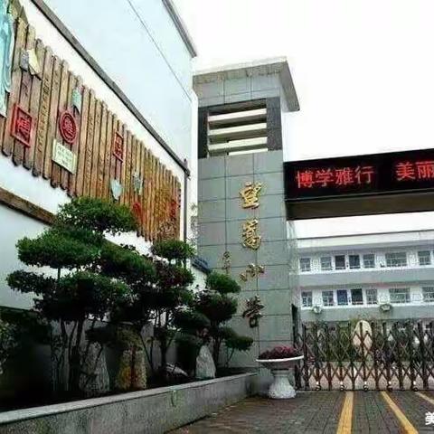 缤纷社团 魅力望嵩——望嵩小学社团活动（5月12日）