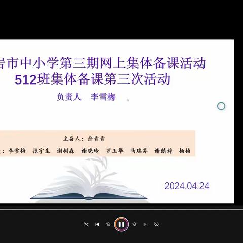 凝聚集体智慧，展现集备风采——龙岩市中小学第四期513班网上集体备课第三次活动