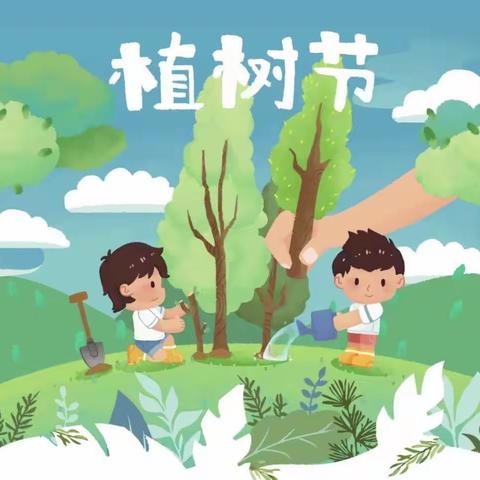 童乐幼儿园中二班植树节主题活动《绿野逢春，心植美好》