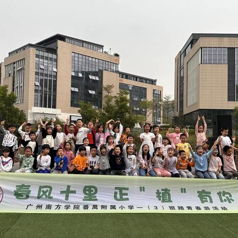 春风十里 正“植”有你———记广州南方学院番禺附属小学一（3）班植树节亲子研学活动