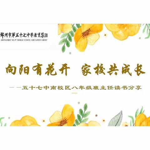 “向阳有花开，家校共成长”——五十七中南校区八年级班主任读书分享