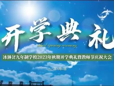 “心怀梦想   驶向未来”——庆城县冰淋岔九年制学校2023年秋季学期开学典礼暨教师节庆祝大会