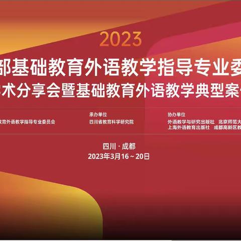 学以致用，用以促教——郯城县新村银杏产业开发区小学英语基础教育外语教学典型案例培训