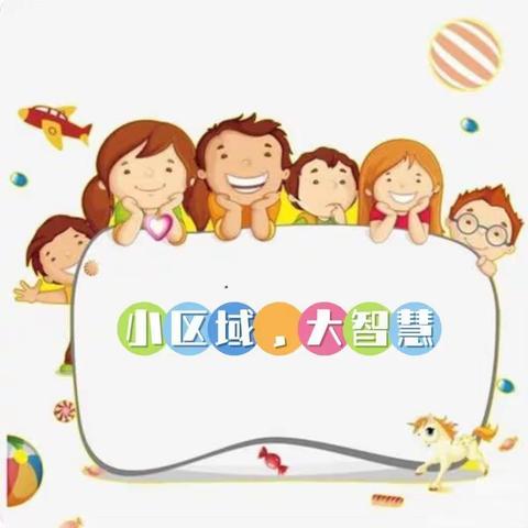 七色花东景幼儿园果一班第10周美篇🌸“区”动童年 “域”见美好🌸