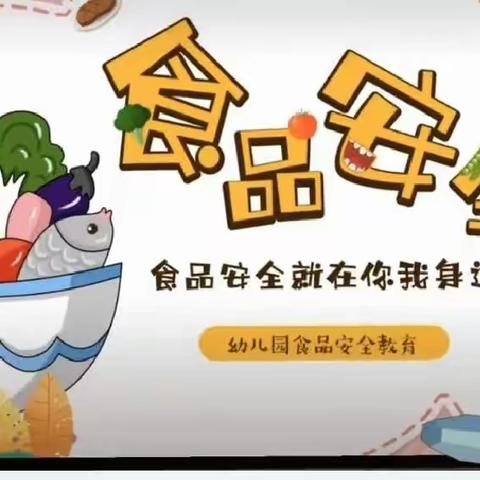 美好“食”光，安全相伴———七色花东景幼儿园果一班《食品安全教育》美篇