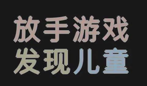 放手游戏，发现儿童—伊宁县胡地亚于孜镇片区幼儿园安吉游戏推广观摩活动