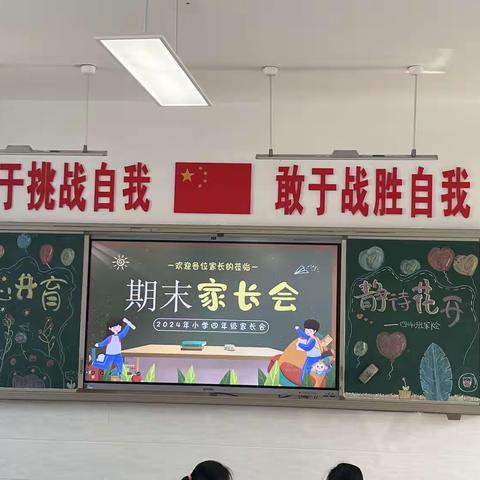 “同心共育，静待花开”期末家长会——江苏师范大学附属学校2020级四班