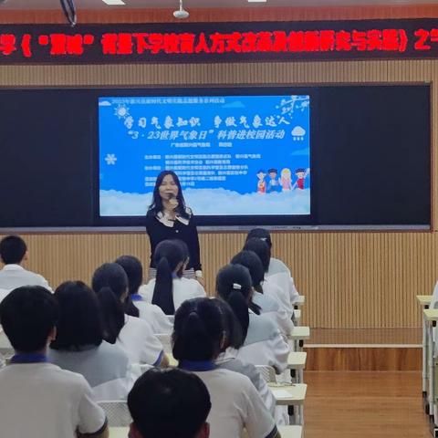 新兴县实验中学省项目《“双减”背景下学校育人方式改革及创新研究与实践》系列活动之“气象科普知识进校园