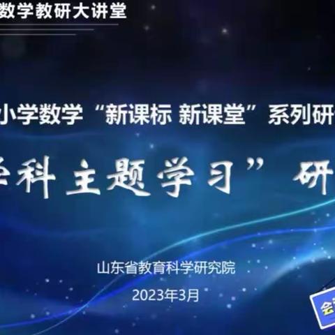 学习新课标，践行新课堂——莘县燕塔中心小学“跨学科主题学习”研讨会