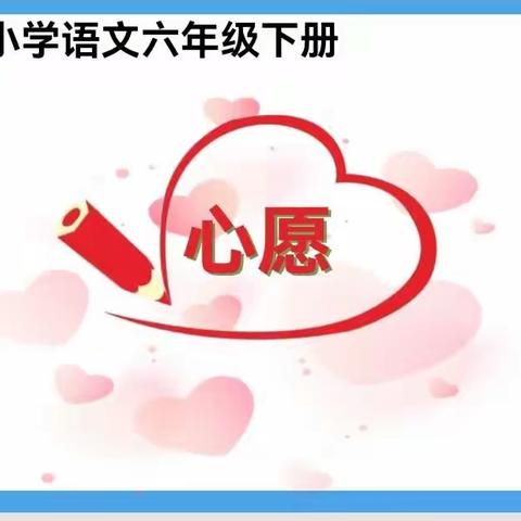 心愿——六年级下册第四单元学生习作