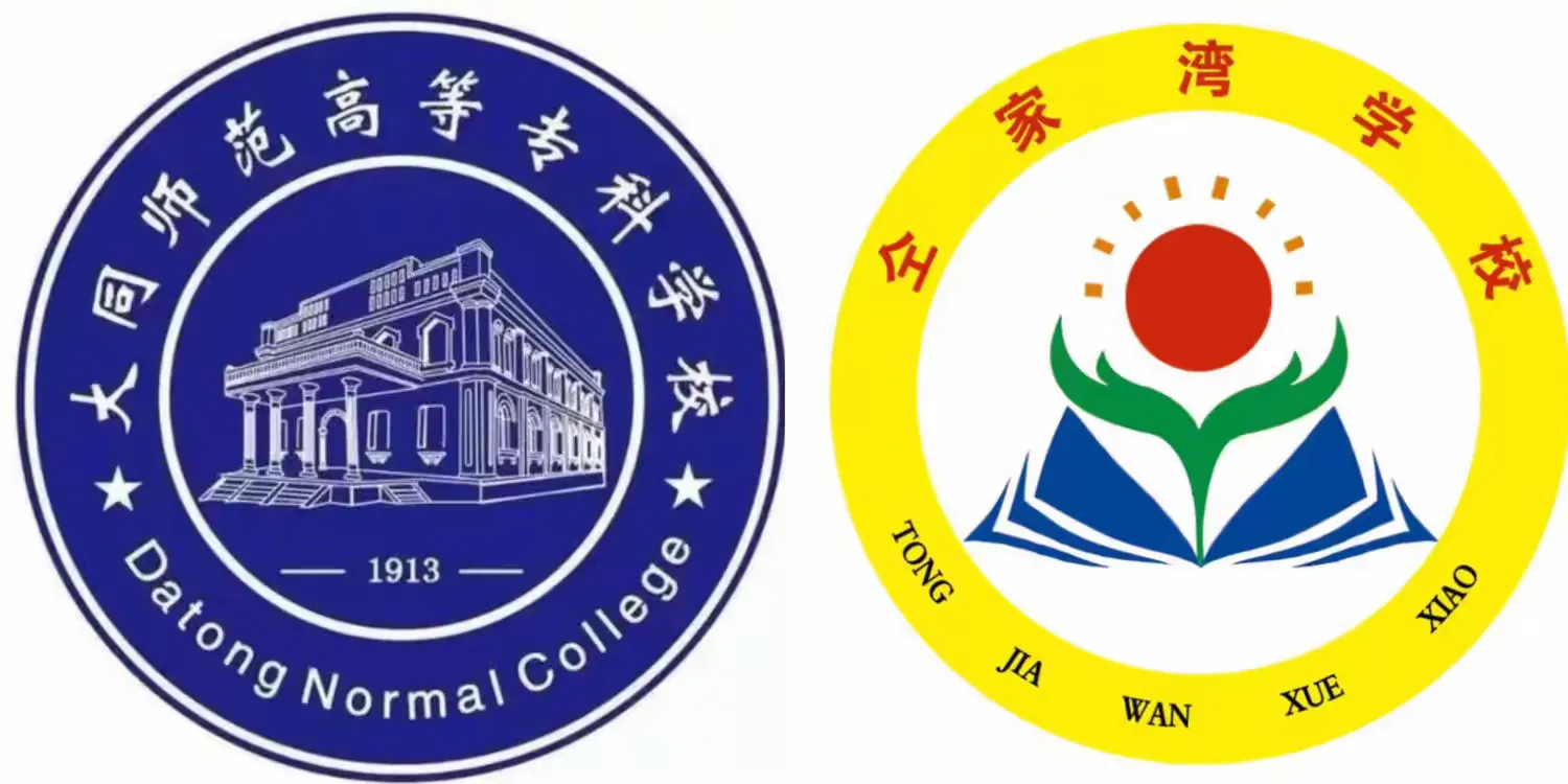 简篇-“结对帮扶少年宫,携手并进共成长”——大同师范高等专科学校与仝家湾学校结对共建乡村少年宫签约仪式