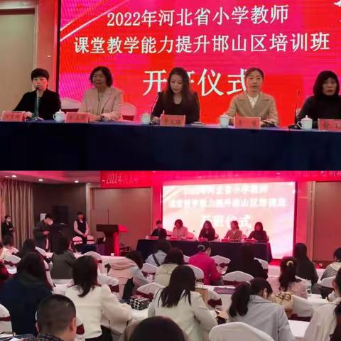 厉兵秣马强技能  蓄势待发新征程---邯山区2022年小学教师课堂教学能力提升培训项目开班