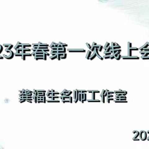 聚力云端，“研”续精彩    ——龚福生名师工作室2023年春第一次线上会议