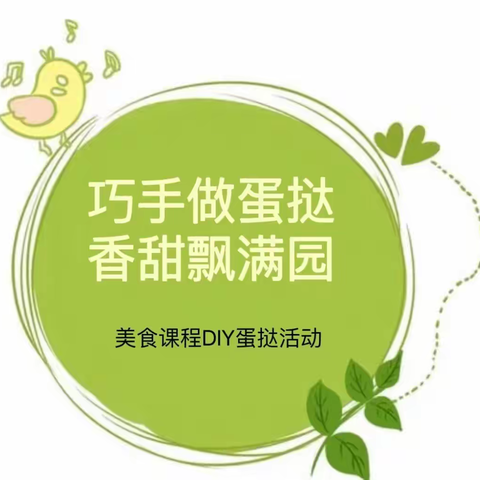 【巧手做蛋挞🥧🥧甜香飘满园🍭🍭】——南环永宁小二班美食制作