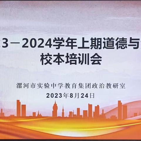 精研深修新课标 赋能提质新课堂—漯河市实验中学教育集团道德与法治校本培训