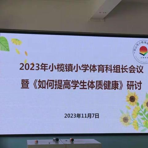 为健康赋能，促体质提升——小榄镇召开2023学年第一学期体育科组长会议