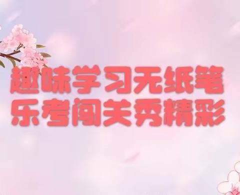 趣味学习无纸笔，乐考闯关秀精彩——东辛封小学