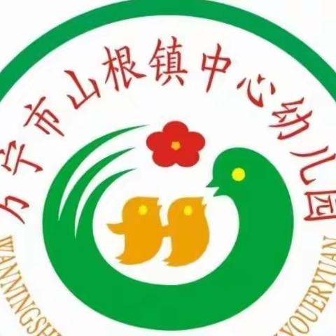 杜绝校园欺凌 ，从我做起——万宁市山根镇中心幼儿园主题美篇