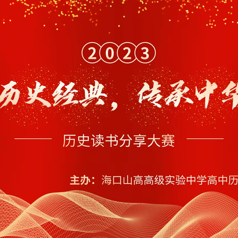 读史明智、知古鉴今——海口山高高级实验中学读书历史分享会圆满结束