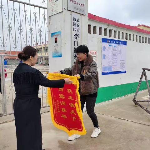 春风化雨润桃李，家长感恩赠锦旗——睢阳区李口镇五里杨小学家长感恩送锦旗