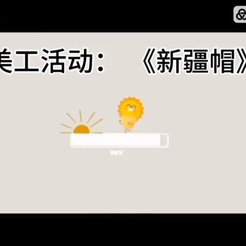 🌻“向阳成长，快乐起航”🌻—希望幼儿园大三班十月份第三、四周记