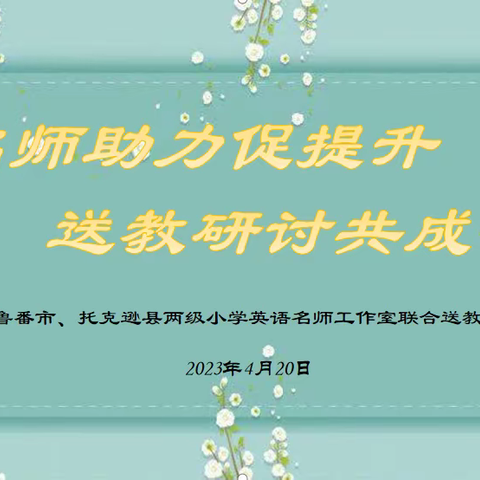 名师助力促提升 送教研讨共成长—吐鲁番市、托克逊县两级小学英语名师工作室联合送教研讨活动