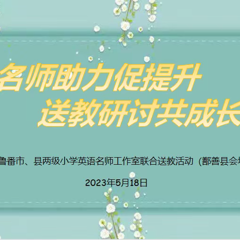 名师助力促提升 送教研讨共成长—吐鲁番市、县两级小学英语名师工作室联合送教研讨活动（鄯善县会场）