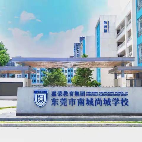 新学期｜在奔赴未来的路上 如星灿烂如风自由———嘉荣教育集团东莞市南城尚城学校六年级组