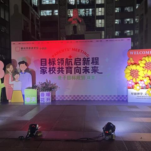 目标领航新启程，家校共育向未来