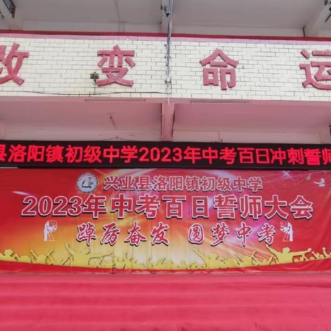 闯百日雄关，创洛中辉煌——兴业县洛阳镇初级中学2023年中考百日冲刺誓师大会