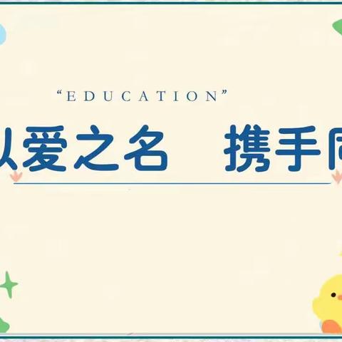 “ 以爱之名、携手同行”——高昌区葡萄镇木纳尔幼儿园2023年秋季学期新生家长会