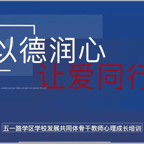 以德润心 让爱同行——杏花岭区五一路学区学校发展共同体骨干教师心理成长培训纪实