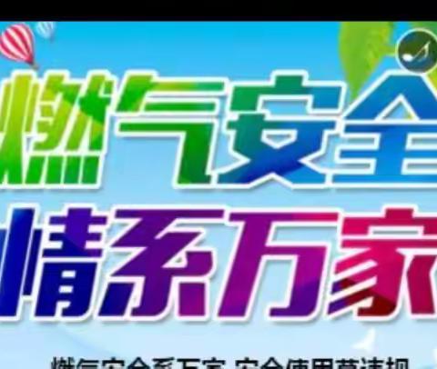 燃气安全宣传