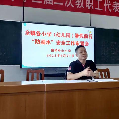 筑牢防溺水安全防线，守护生命健康成长——镇桥小学暑假前后“防溺水”安全工作布置会