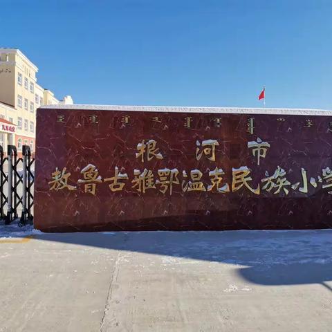 根河市民族小学2023年新生报名工作的通知