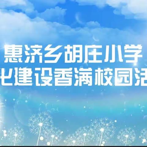 歌声 笑声 读书声 声声不息——惠济乡胡庄小学