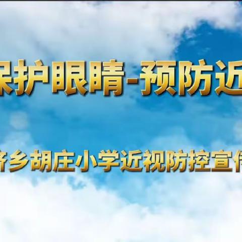 保护眼睛，预防近视——惠济乡胡庄小学第六个近视防控宣传月活动