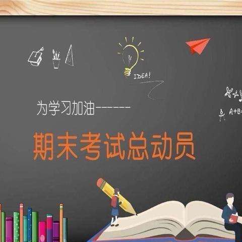 以梦为马，不负韶华——记河北中心小学期末学生考务会活动