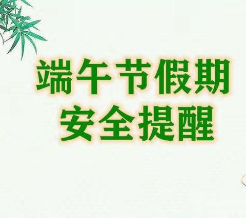 海口市东山中学2023年端午节                   致家长的一封信