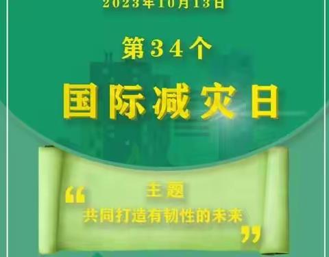 海口市东山中学2023年防灾减灾工作汇报