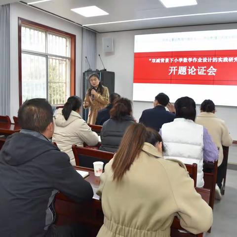 开“题”有益，“研”途开花——“双减背景下小学数学作业设计的实践探究”开题论证会