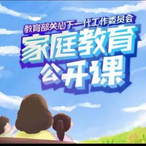 科区实验小学东校区二年五班《家庭教育公开课》