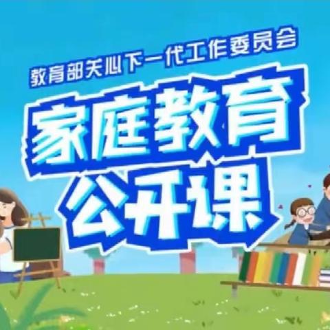 科区实验小学东校区二年五班《家庭教育公开课》