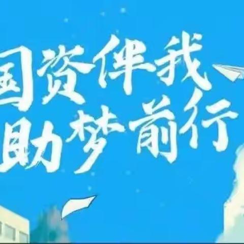 关爱学生 幸福成长｜郎堡学校资助政策主题宣传