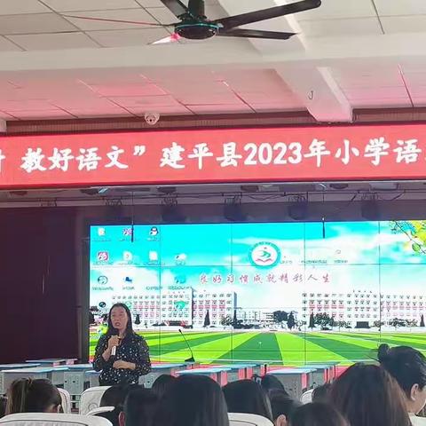 阳春四月，“语”我同行——建平县2023年小学语文教学研讨会