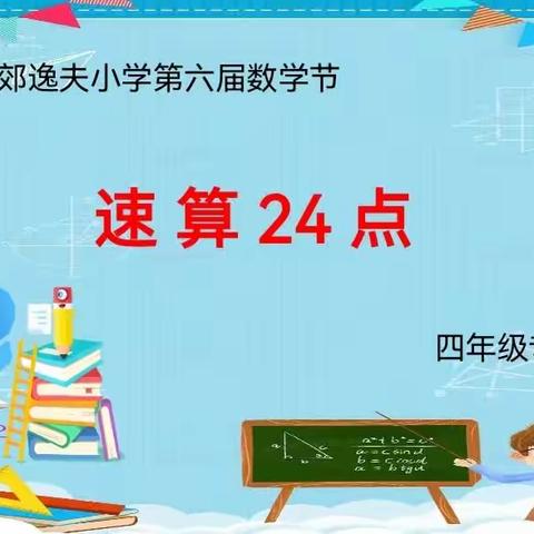 逸夫小学第六届“智慧数学节”四（6）班“速算24点”专场活动剪影。                                 2023.3.17