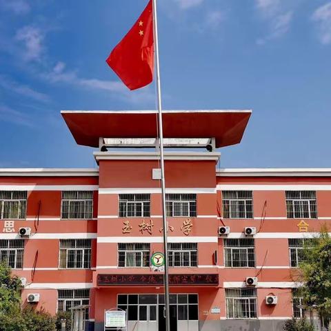 教学视导促成长，鼓足干劲勇前行——寿张集镇玉树小学迎接县教研室教学视导工作