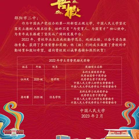 接力育英才 I 中国人民大学向邵阳市第二中学发来喜报